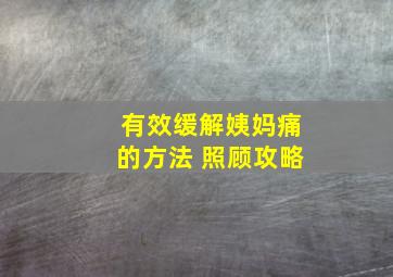 有效缓解姨妈痛的方法 照顾攻略